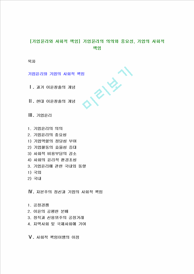 [기업윤리와사회적책임]기업윤리의의의와중요성,기업의사회적책임.hwp